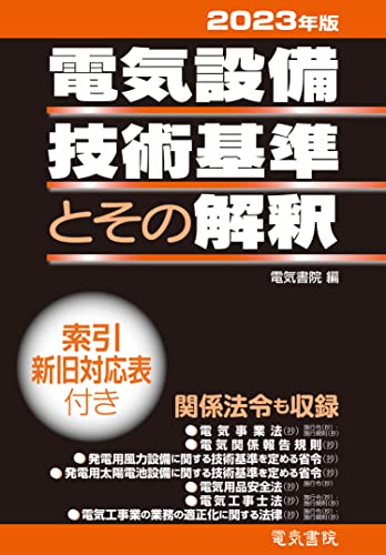 中古】 電気設備技術基準・解釈 電気事業法・電気工事士法・電気